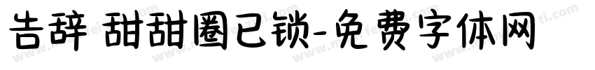 告辞 甜甜圈已锁字体转换
